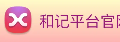 和记平台官网 Logo